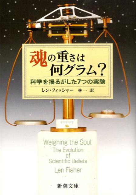 魂の重さは何グラム?