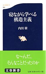 寝ながら学べる構造主義 （文春新書） 内田 樹