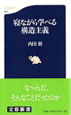 寝ながら学べる構造主義 （文春新書） [ 内田 樹 ]