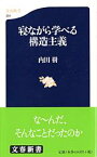 寝ながら学べる構造主義 （文春新書） [ 内田 樹 ]