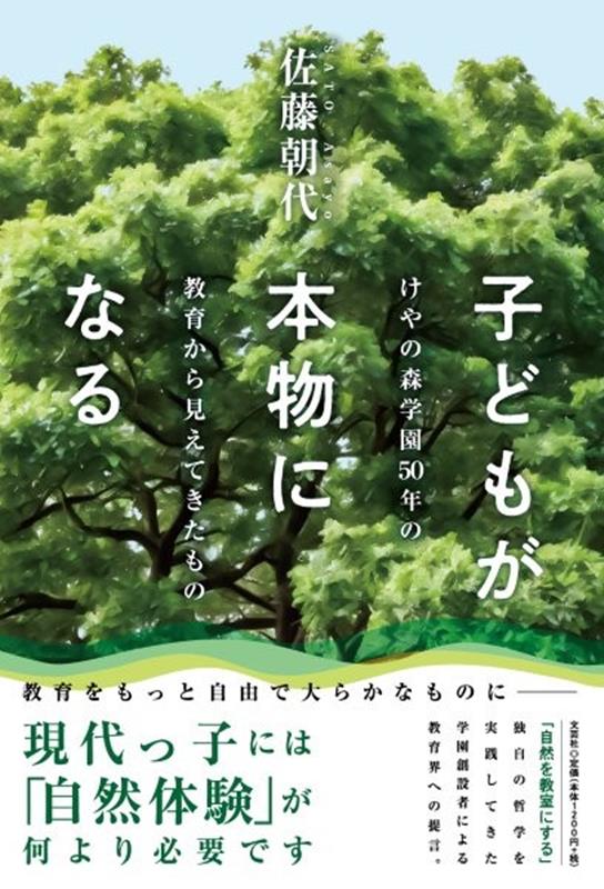 子どもが本物になる　けやの森学園50年の教育から見えてきたもの