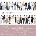 ＡＬＬ私服＆セルフコーデ１００。ＶＥＲＹモデルで、１児のママ、神山まりあのスタイルブック。「センスいい人」になれるファッション・美容・ライフスタイルのコツを大公開！