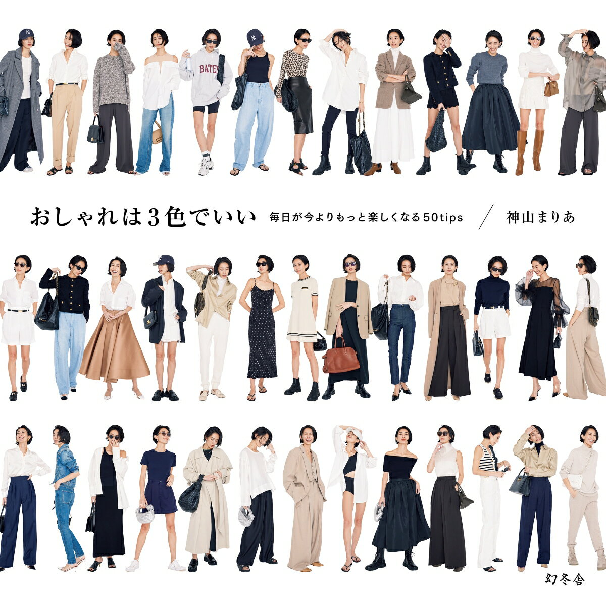 おしゃれは3色でいい　毎日が今よりもっと楽しくなる50tips [ 神山 まりあ ] 2