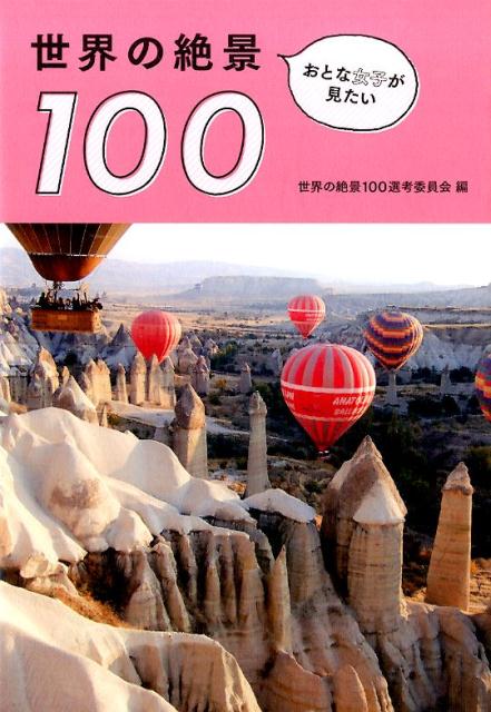 おとな女子が見たい世界の絶景100 [ 世界の絶景100選考委員会 ]