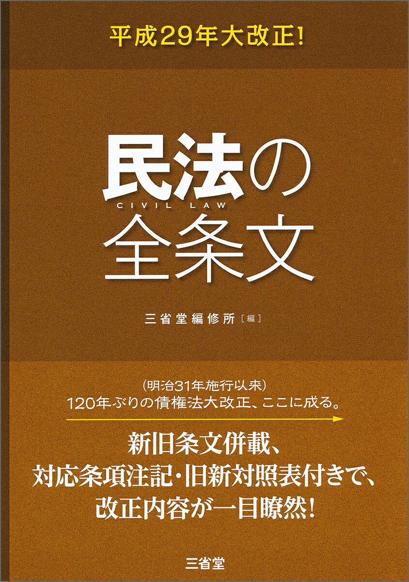 平成29年大改正！ 民法の全条文