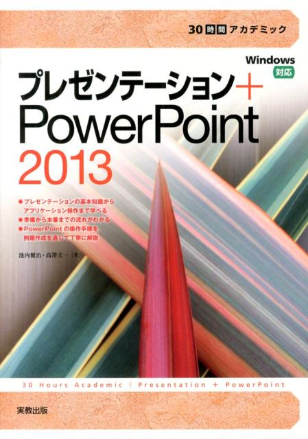 30時間アカデミックプレゼンテーション＋PowerPoint　2013