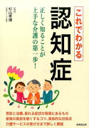 これでわかる認知症