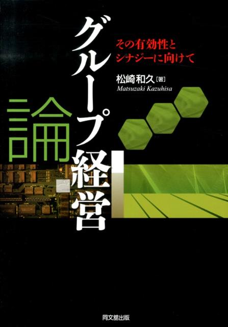 「系列」「持株会社」など、日本独特の集団経営の現状を多角的視点で分析し、さらにこれまでの研究成果を踏まえて、その課題と将来展望まで幅広く論及！