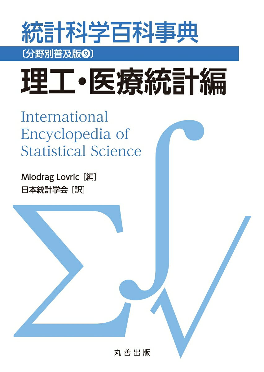 統計科学百科事典〔分野別普及版9〕理工・医療統計編