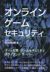 オンラインゲームセキュリティ [ 松田和樹 ]