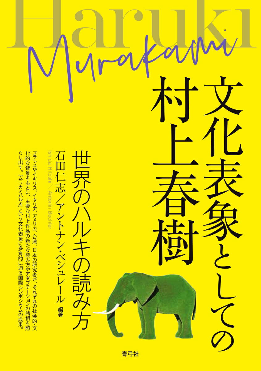 文化表象としての村上春樹