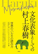 【謝恩価格本】文化表象としての村上春樹　世界のハルキの読み方