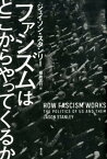 ファシズムはどこからやってくるか [ ジェイソン・スタンリー ]