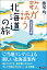 歌が誘う北海道の旅