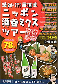 絶対に行きたい居酒屋ニッポン酒呑ミクスツアー〜おじさんぶるぶるmap〜