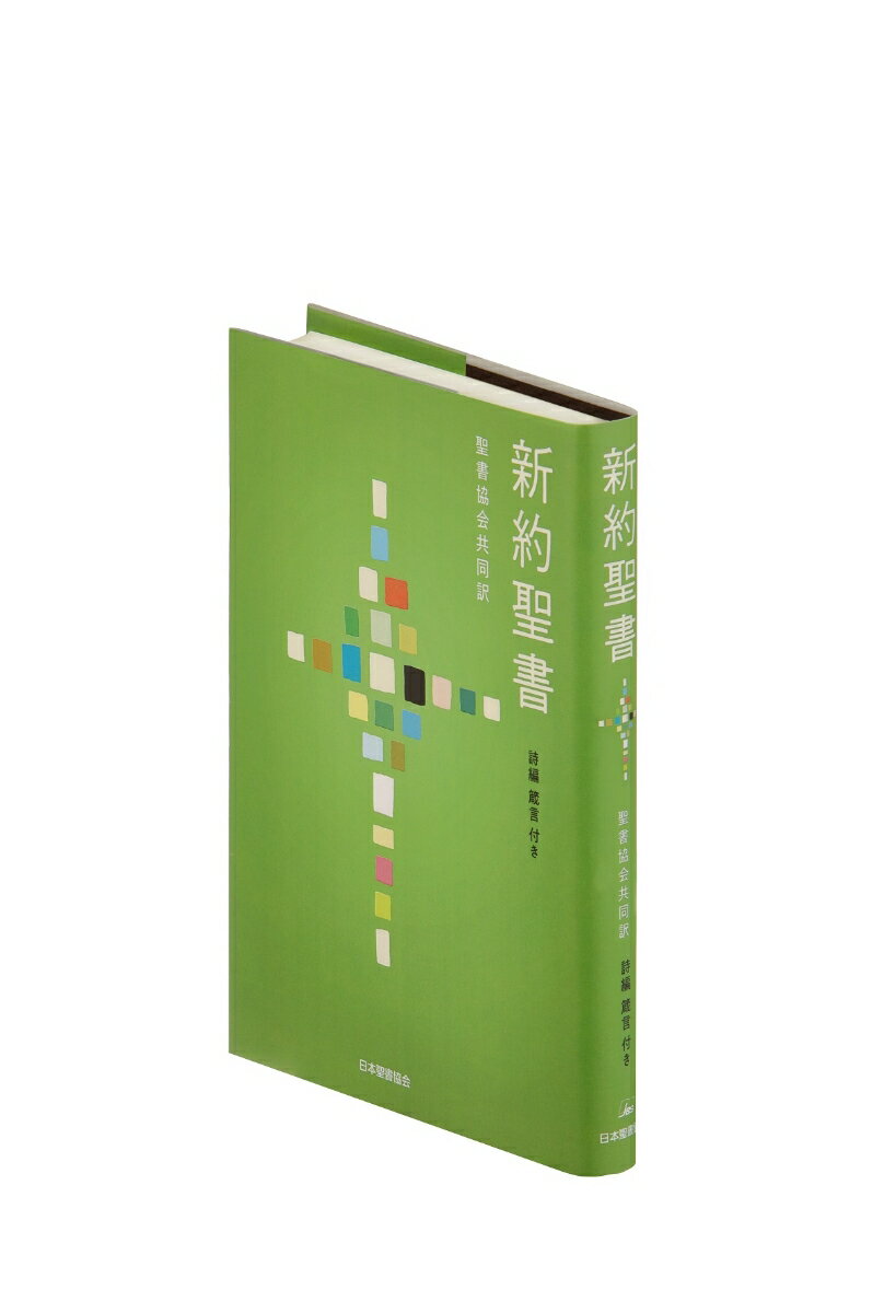 新約聖書 聖書協会共同訳 詩編・箴言付き　SI354