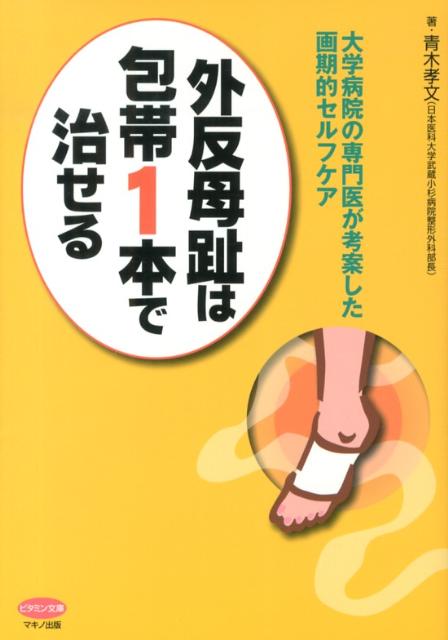 外反母趾は包帯1本で治せる