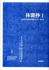 休聞抄　1 （正宗敦夫収集善本叢書　第I期　3） [ 正宗文庫 ]