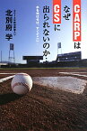 CARPはなぜCSに出られないのか… 手を伸ばせば、すぐそこに… [ 北別府学 ]