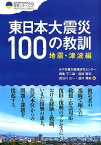 東日本大震災100の教訓　地震・津波編 （クリエイツ震災復興・原発震災提言シリーズ） [ みやぎ震災復興研究センター ]