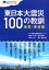 東日本大震災100の教訓 地震・津波編