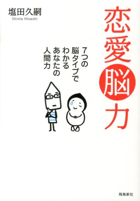 脳タイプ診断テストで、ほんとうの自分を知って恋愛や仕事にも役立つ人間力をアップさせよう！