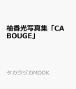 柚香光写真集「CA BOUGE」 (タカラヅカMOOK)