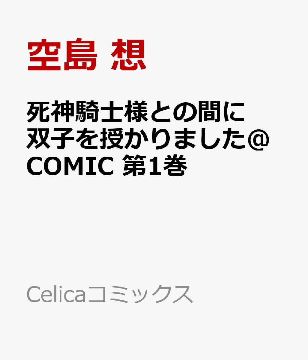 死神騎士様との間に双子を授かりました@COMIC 1巻