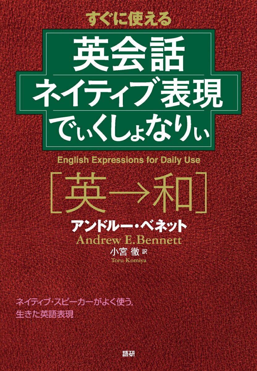 英会話ネイティブ表現でぃくしょなりぃ [ アンドルー・ベネット ]