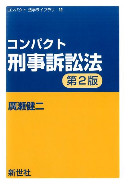 コンパクト刑事訴訟法第2版