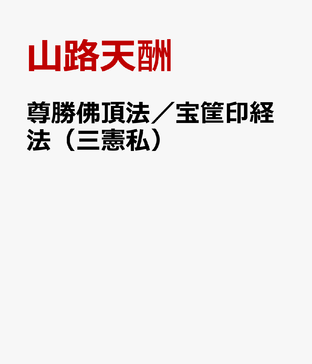尊勝佛頂法／宝筐印経法（三憲私） [ 山路天酬 ]