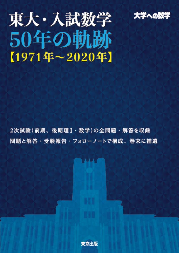 東大 入試数学50年の軌跡【1971年～2020年】 東京出版編集部