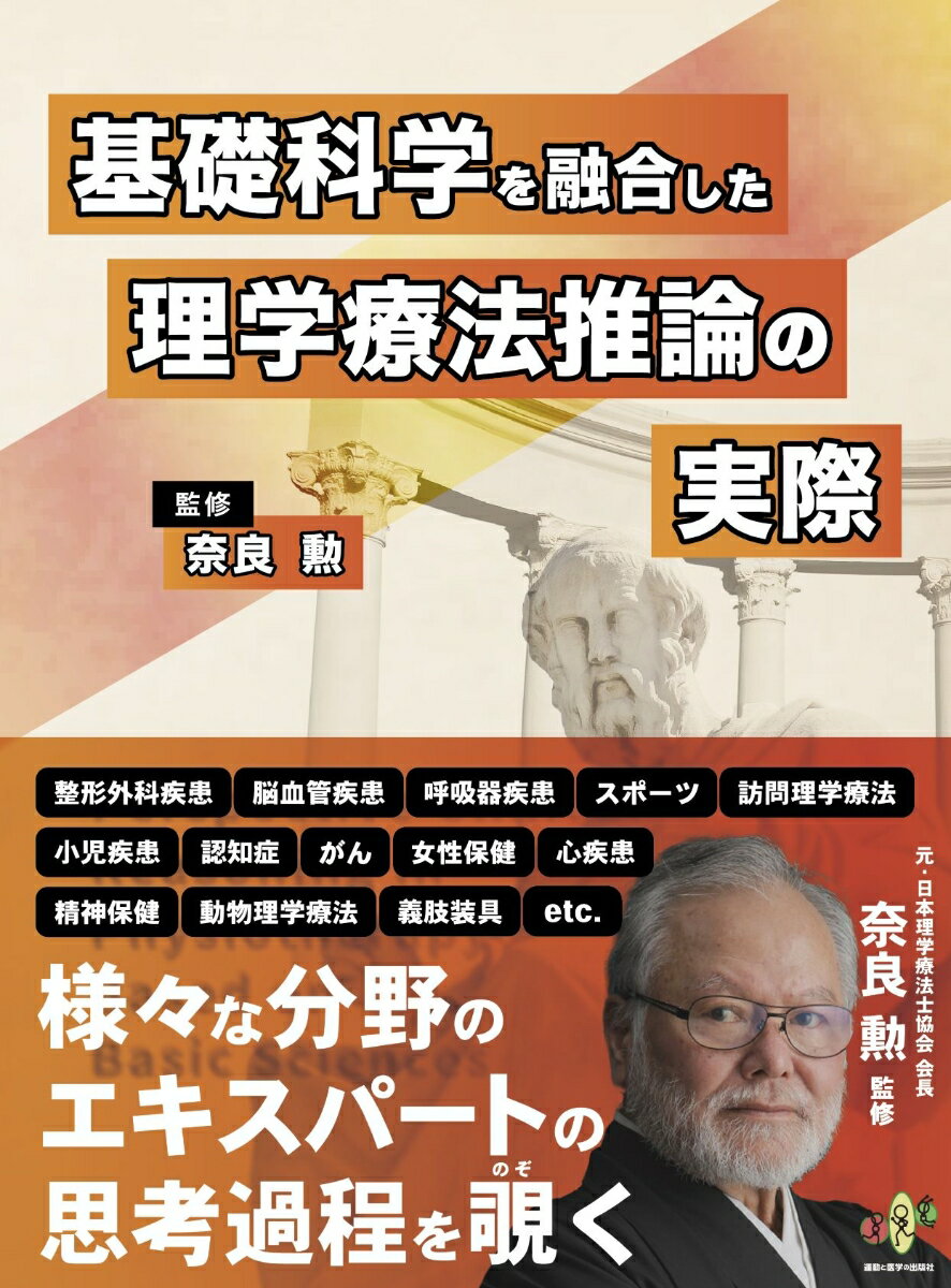 基礎科学を融合した理学療法推論の実際 [ 奈良 勲 ]