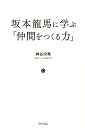 坂本龍馬に学ぶ「仲間をつくる力」 神谷宗幣