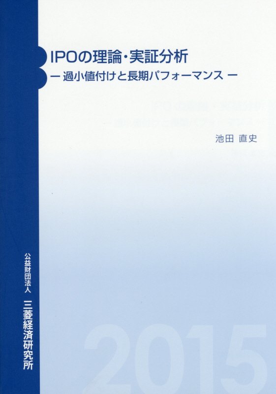 IPOの理論・実証分析
