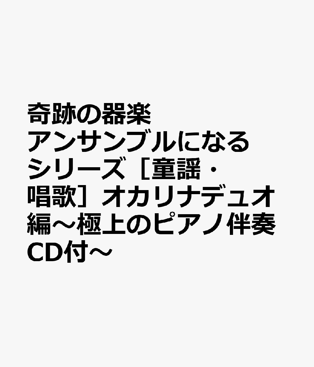 奇跡の器楽アンサンブルになるシリーズ［童謡・唱歌］オカリナデュオ編〜極上のピアノ伴奏CD付〜