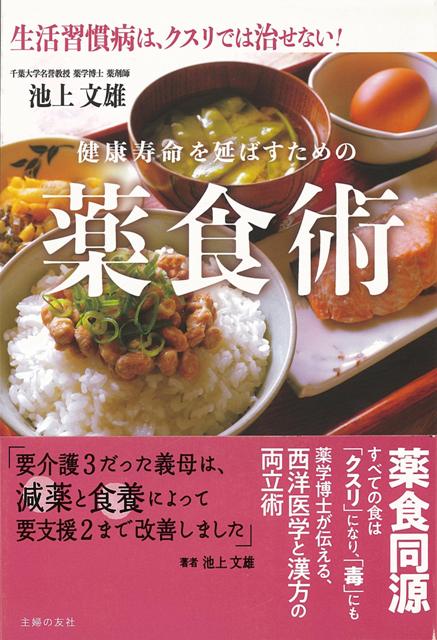 【バーゲン本】健康寿命を延ばすための薬食術