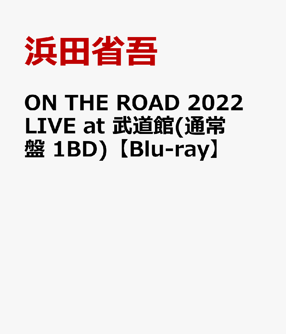 ON THE ROAD 2022 LIVE at 武道館(通常盤 1BD)【Blu-ray】