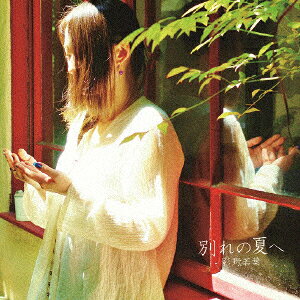 別れの夏へ