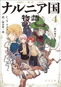 新訳 ナルニア国物語4 銀の椅子 （角川文庫） [ C・S・ルイス ]