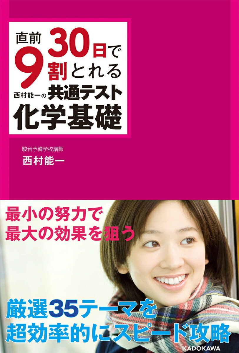 直前30日で9割とれる 西村能一の 共通テスト化学基礎