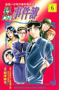 金田一少年の事件簿外伝　犯人たちの事件簿（6）