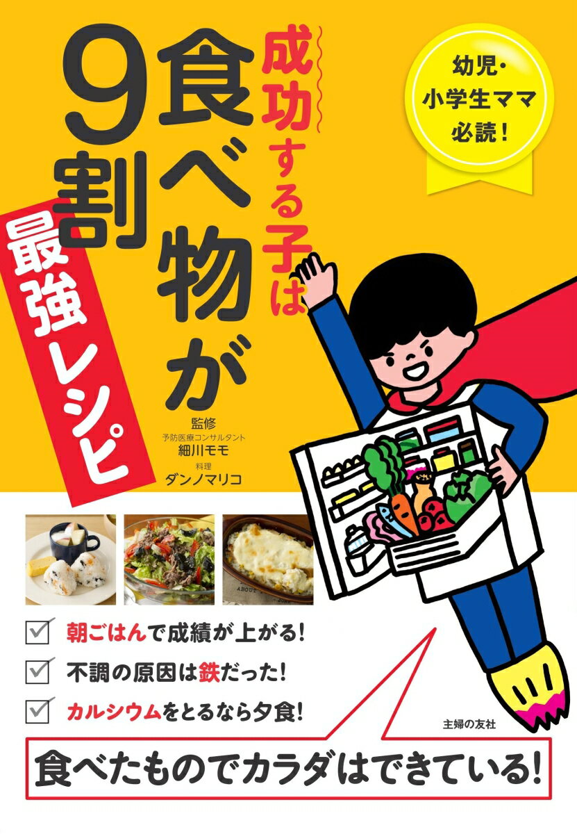 成功する子は食べ物が9割 最強レシピ - 幼児・小学生ママ必読! 食べたものでカラダはできている! [ 細..