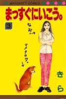 まっすぐにいこう。（3）