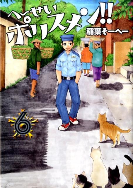 へ〜せいポリスメン！！（6）