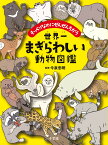 世界一まぎらわしい動物図鑑 そっくりなのにぜんぜんちがう [ 今泉 忠明 ]