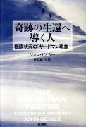 奇跡の生還へ導く人