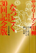 サラリーマン川柳なっとく傑作選30回記念版