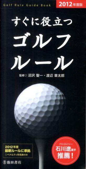 すぐに役立つゴルフルール（2012年度版）