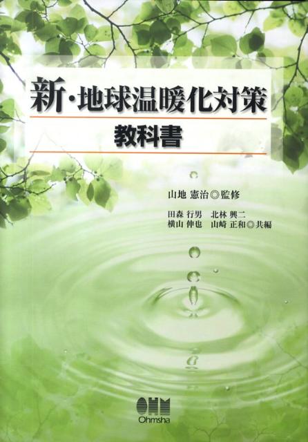 新・地球温暖化対策教科書